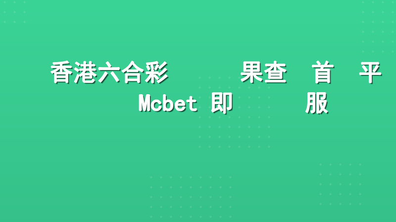 香港六合彩開獎結果查詢首選平台 Mcbet 即時資訊服務